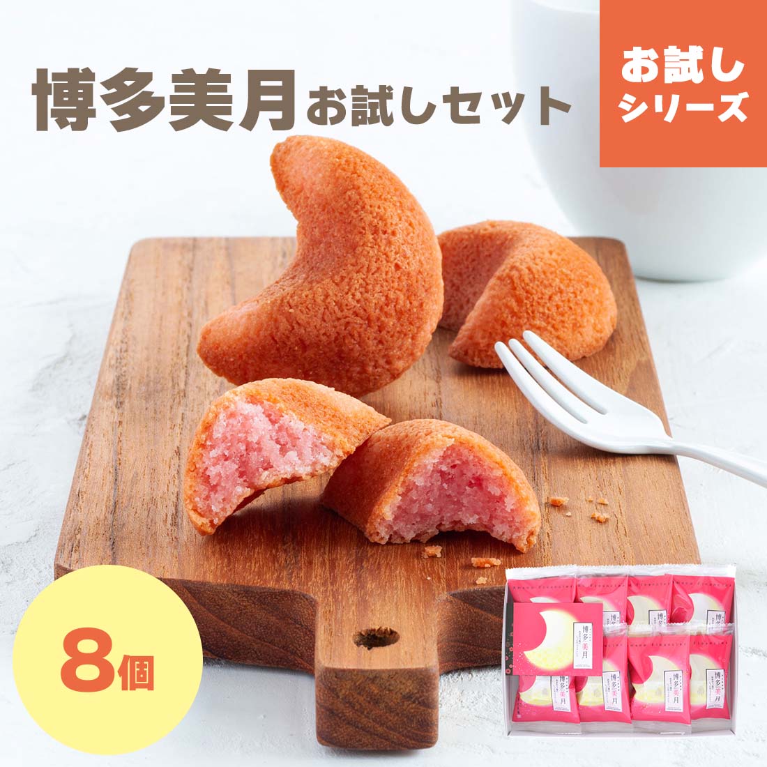 博多美月（はかたみつき）8個入｜ メール便発送 mailbin | 【博多風美