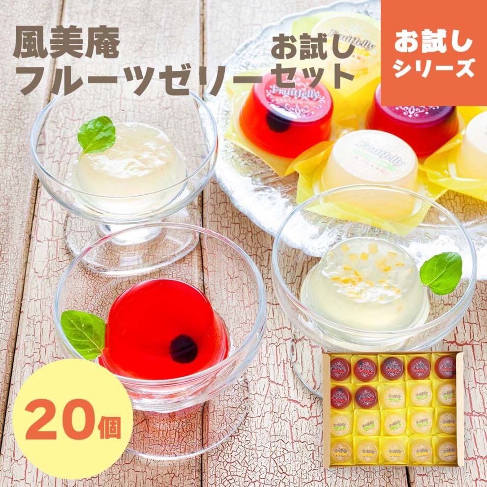 風美庵フルーツゼリー20個入 | お試しセット メール便発送 mailbin