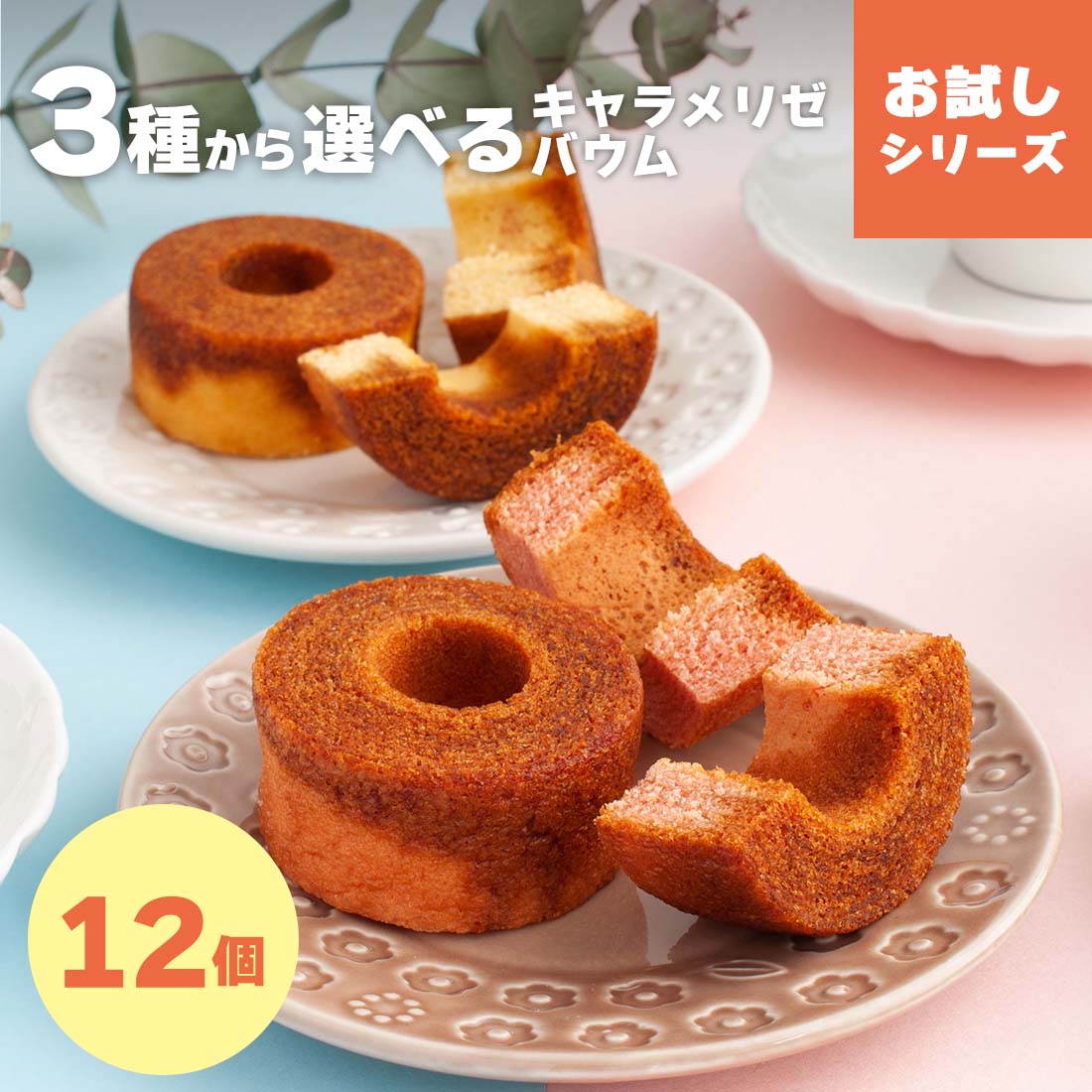 選べる】キャラメリゼバウム12個入 | 通販限定のお試しバウムクーヘン