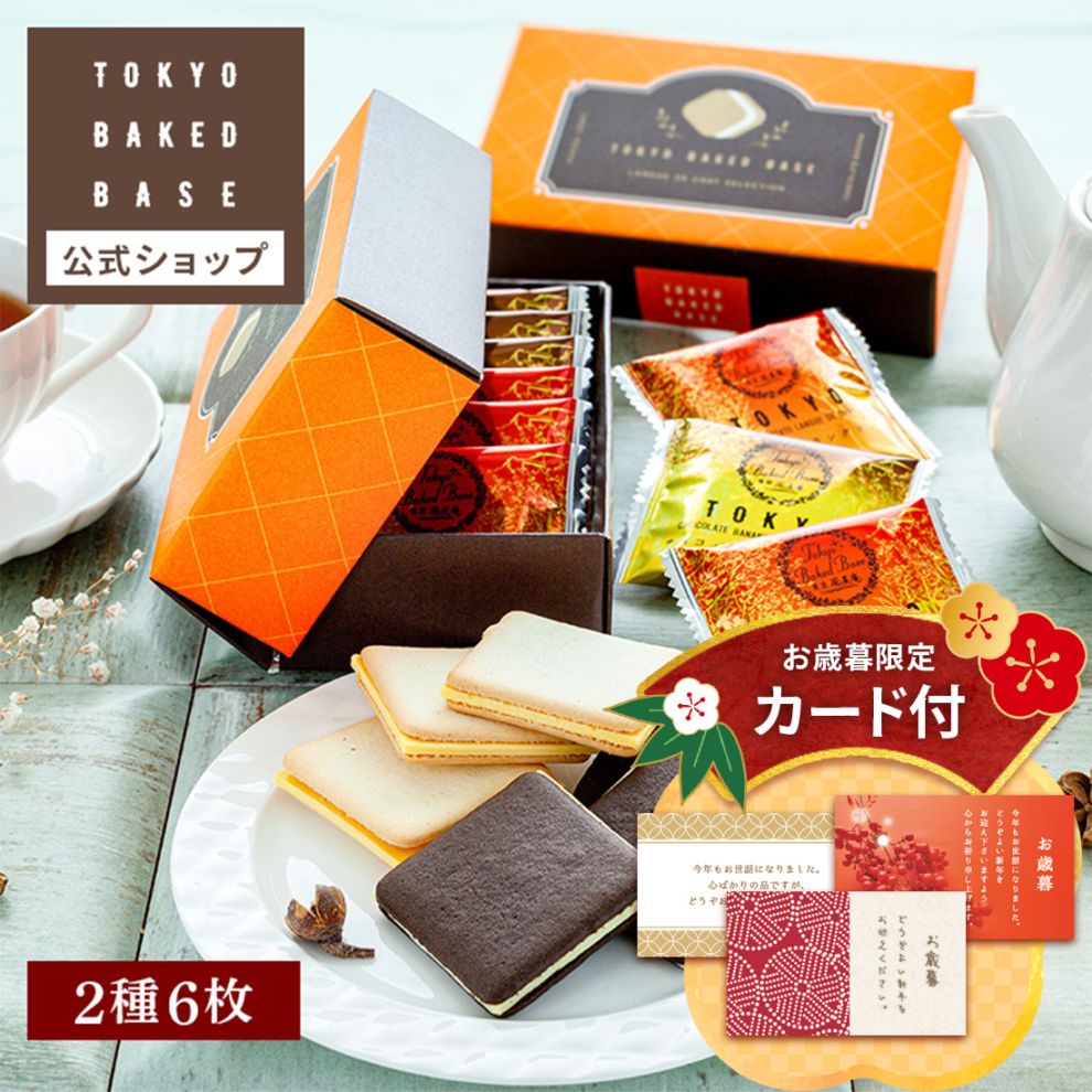 お歳暮 ギフト ラングドシャセレクション 6枚入 | スイートポテトと