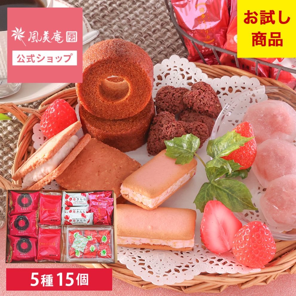 あまおうスイーツお試しセット | あまおうスイーツが入った贅沢お試し