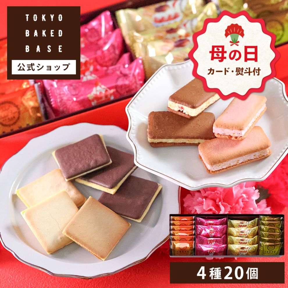 母の日 お菓子 ギフト ｜TOKYO BAKED BASE アソートセット Sサイズ 【0