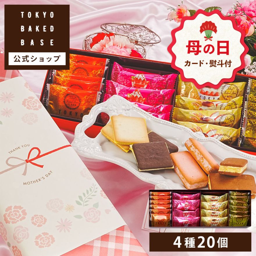 母の日 お菓子 ギフト ｜TOKYO BAKED BASE アソートセット Sサイズ 【0