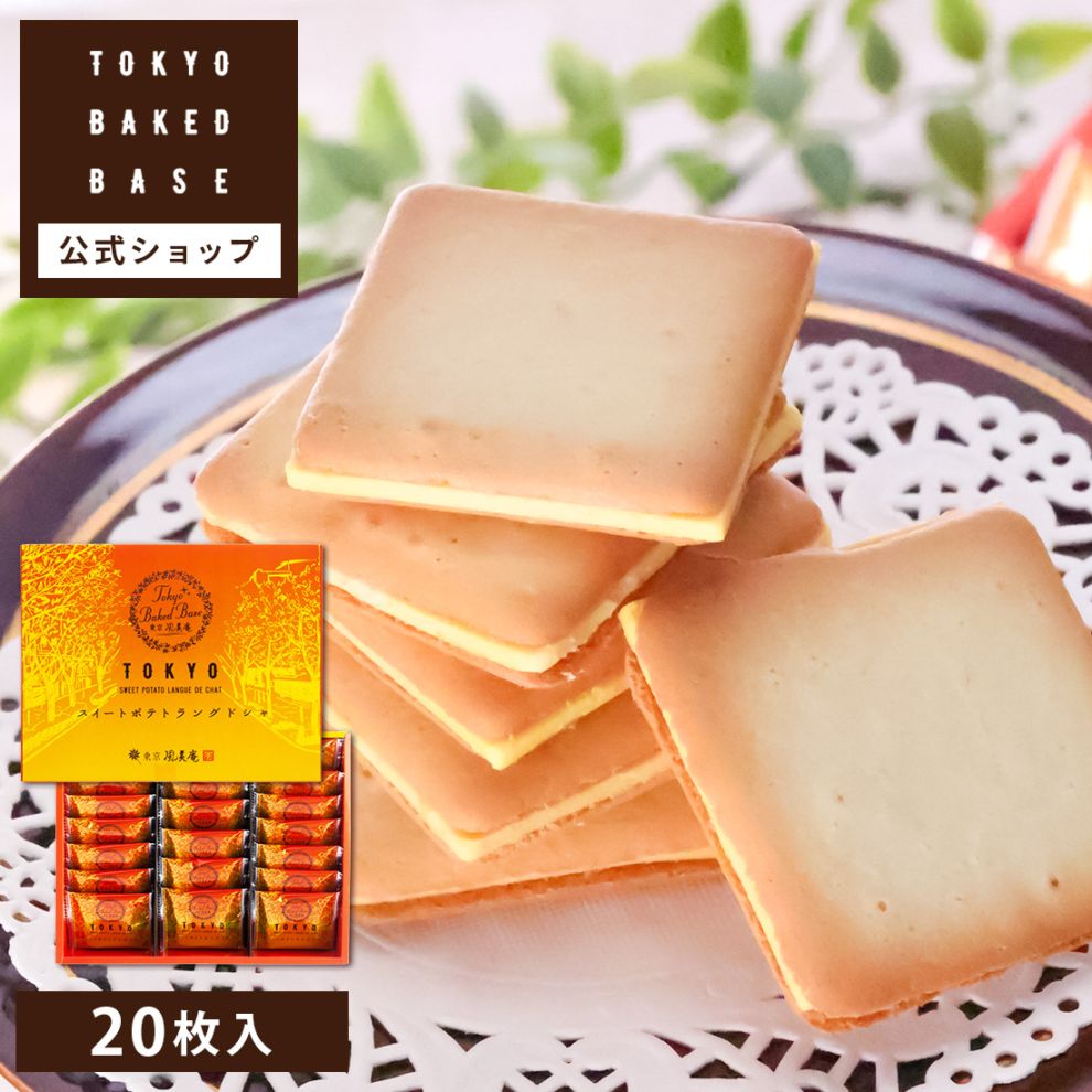 TokyoBakedBase｜スイートポテトラングドシャ20枚入＜ベイクドベイス