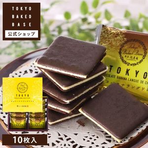 TokyoBakedBase｜チョコバナナラングドシャ10枚入＜ベイクドベイス 内祝 お土産 洋菓子 焼菓子＞（宅急便発送） proper|Tokyo Baked Base|【東京風美庵】商品一覧