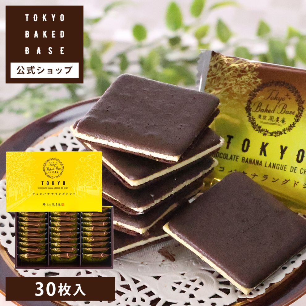 TokyoBakedBase｜チョコバナナラングドシャ30枚入＜ベイクドベイス