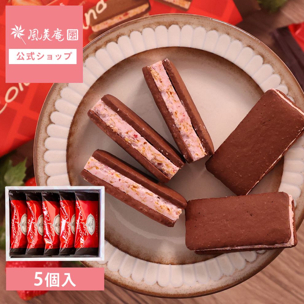 賞味期限：8月31日】博多ショコラサンドクッキー（あまおう）5個