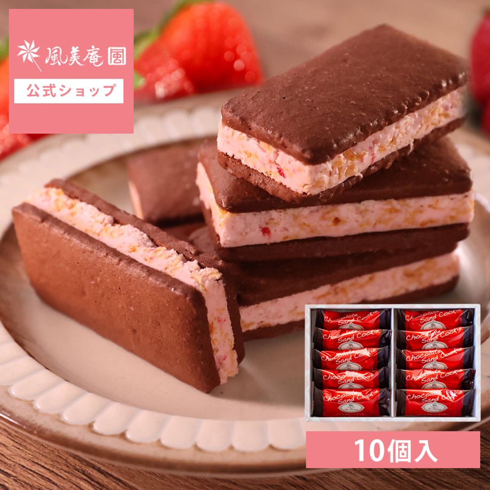 終売につき販売終了】博多ショコラサンドクッキー（あまおう）10個入