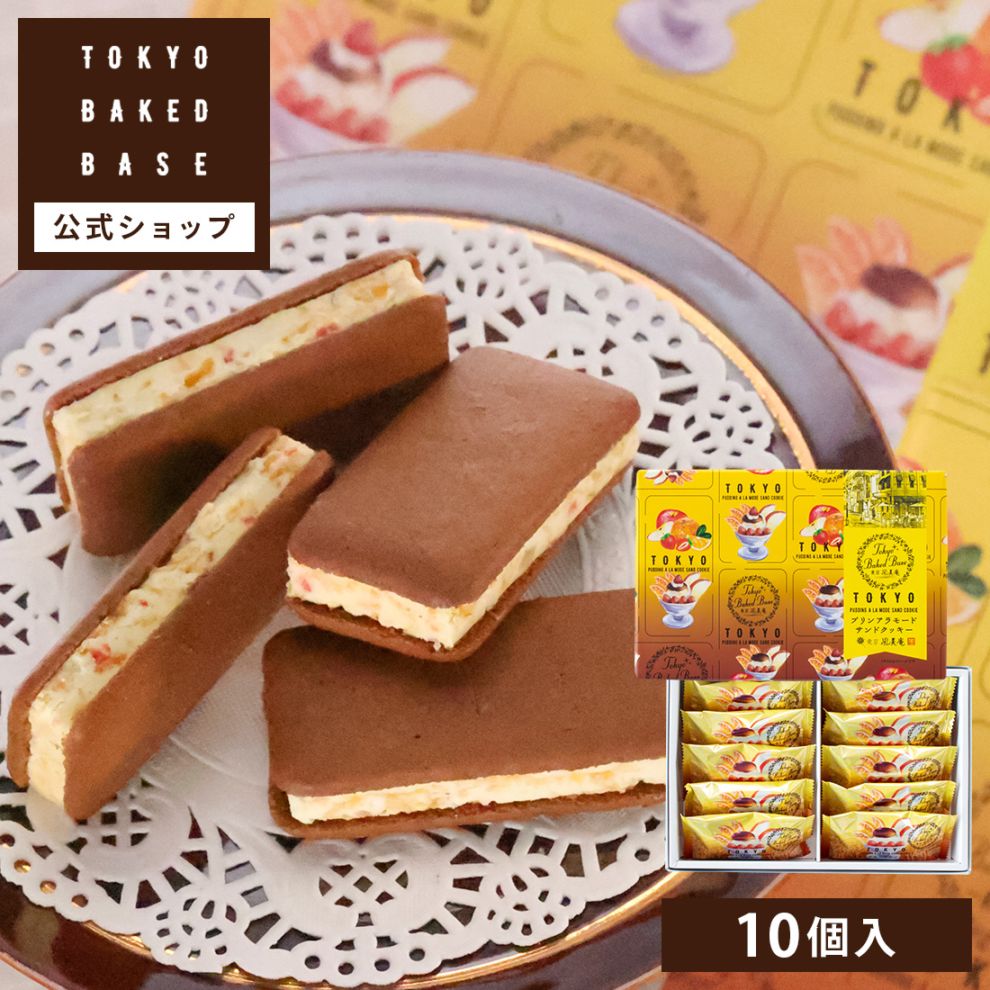 TOKYO BAKED BASE プリンアラモードサンドクッキー 10個入 宅急便発送