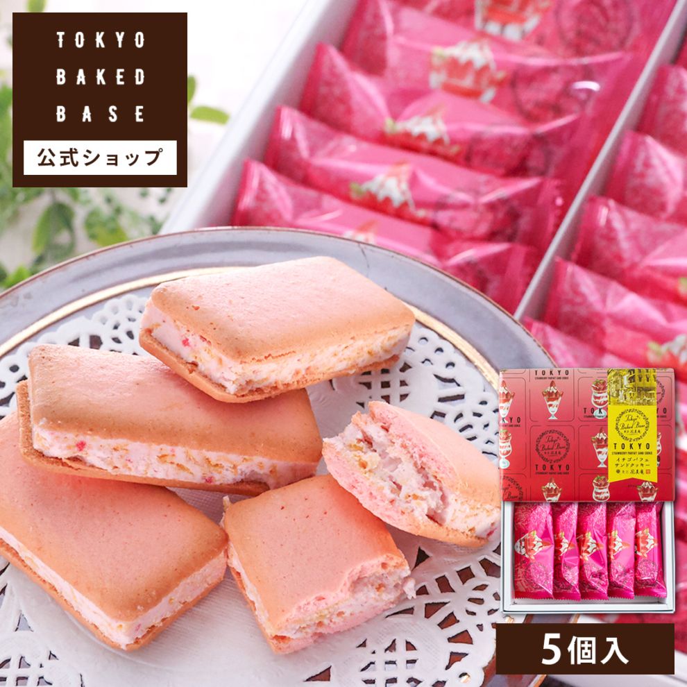 苺①他①みかばばちゃんさん専用 TokyoBakedBase｜イチゴパフェサンドクッキー 5個入＜ベイクドベース