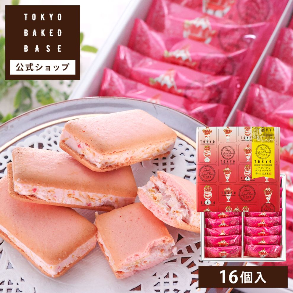 期間限定　オーダーページ　フェイクスイーツ和菓子 TokyoBakedBase｜イチゴパフェサンドクッキー 16個入＜ベイクド