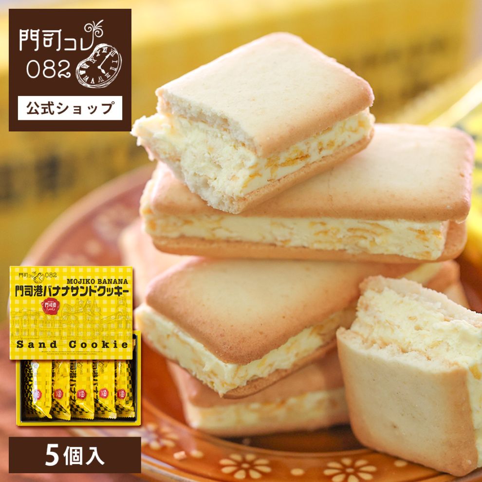 門司港バナナサンドクッキー 5個入（宅急便発送） proper | 【門司コレ