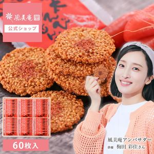 海老と明太子がピリッと辛いせんべい「博多明太えびせんべい」(60枚入) 福岡 博多 お土産 内祝 贈答 【0】（宅急便発送） proper|博多明太えびせんべい|【博多風美庵】商品一覧