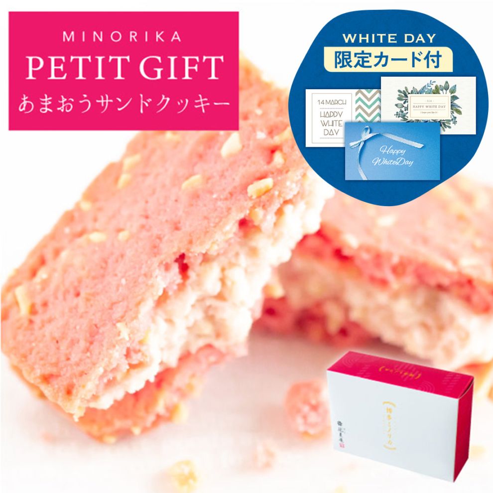 ホワイトデー ギフト ミノリカプチギフト PETIT GIFT｜あまおうサンド