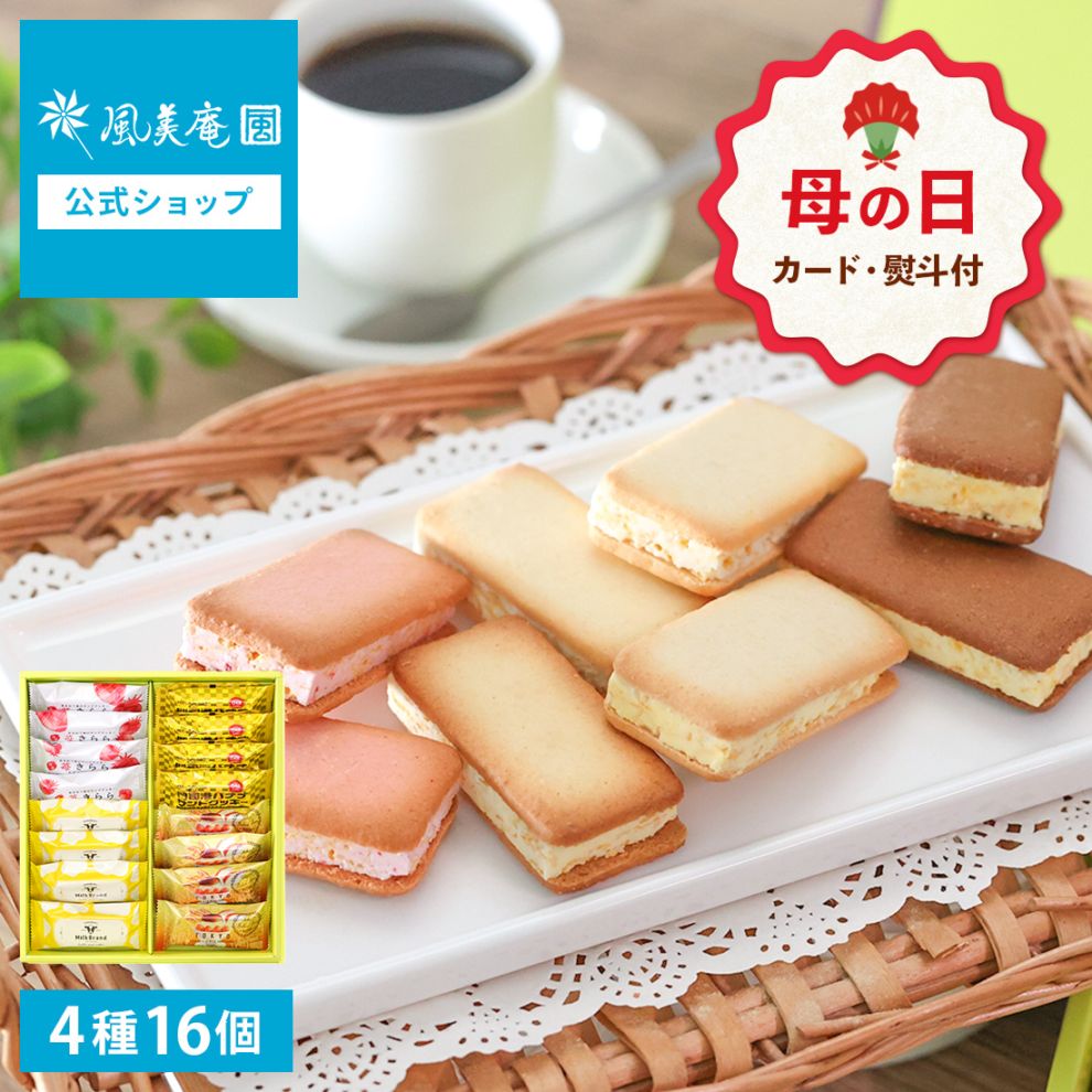 母の日 ギフト サンドクッキーギフトセット | 内祝 御祝 焼き菓子 即日