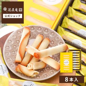 糸島ミルク巻きラングドシャ 8本入 | 即日発送対応 福岡 糸島 ミルク 牛乳 土産 スイーツ 3営業日 （宅急便発送） proper|糸島ミルク巻きラングドシャ|【博多風美庵】商品一覧