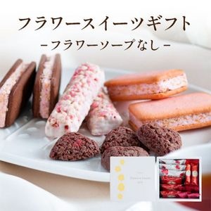 フラワースイーツギフト【フラワーソープなし】 | スイーツ ギフト 焼き菓子 洋菓子 御祝い 記念日 誕生日 差し入れ 出産祝い プレゼント 福岡 博多 あまおう苺 個包装 送料無料 宅急便発送 Ag