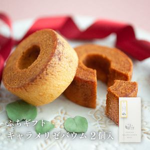 キャラメリゼバウム 2個入【2種セット】 | バウムクーヘン 博多ミノリカ 糸島 ミルク 牛乳 プチギフト お礼 ご挨拶 退職 異動 転勤 入学 卒業 引越し （宅急便発送） Pgift|あまおうキャ