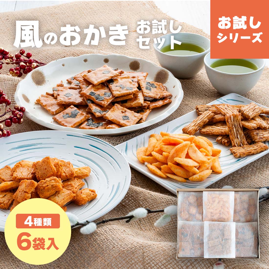 風のおかき お試しセット | 明太子 柚子 サラダ 醤油 おかき あられ 米