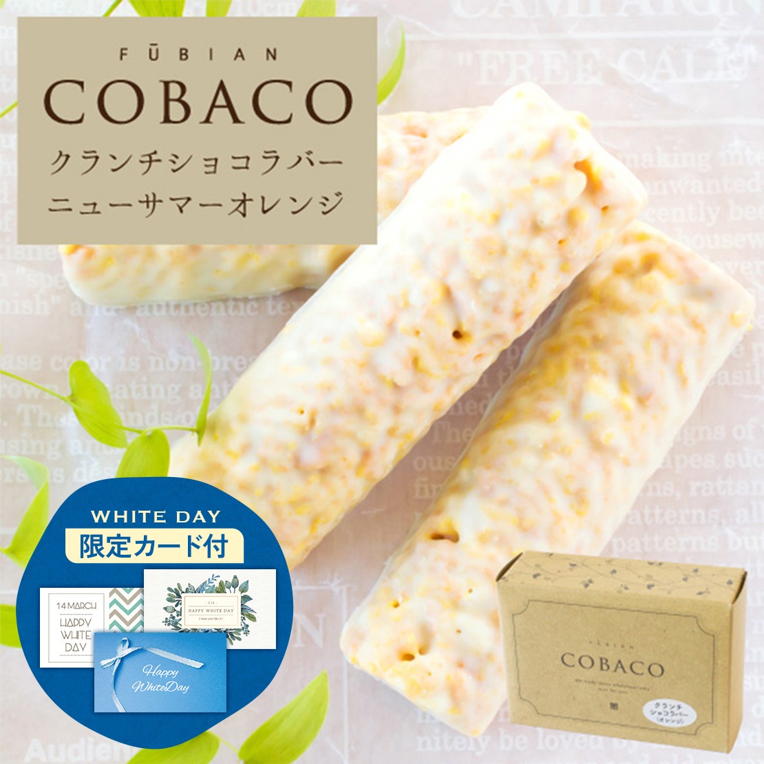 ホワイトデー ギフト COBACO クランチショコラバー（ニューサマー