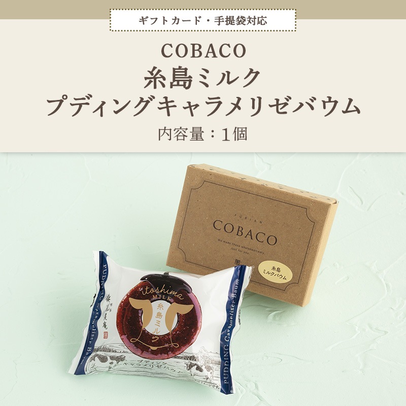 �Х�󥿥��� ���ե� COBACO ����ߥ륯 �ץǥ��󥰥�����ꥼ�Х���1�� | �������ȯ���� Pgift