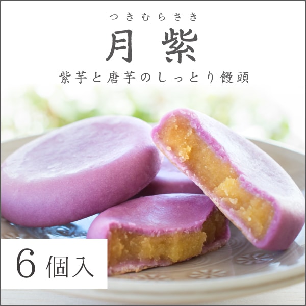 月紫(つきむらさき) 6個入｜くまもと銀彩庵【内祝い】【手土産