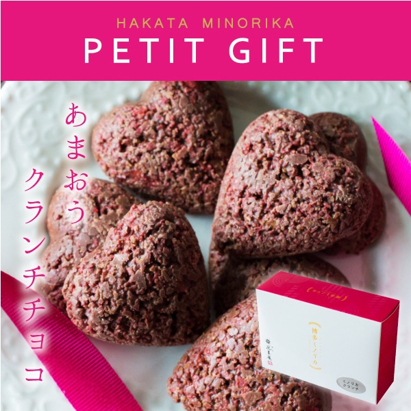 ミノリカプチギフト Petit Gift あまおうクランチチョコ5個 即日発送 スイーツ ぷちギフトシリーズ プチギフト お礼 ご挨拶 退職 異動 転勤 入学 卒業 引越し 宅急便発送 Pgift 博多ミノリカ 商品一覧 あまおうクランチチョコ 博多風美庵本店 季節の