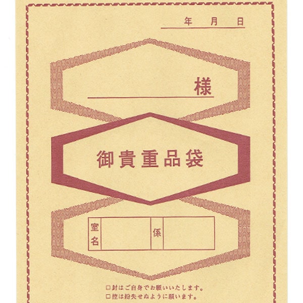 貴重品袋【大/印刷文字入り】 貴重品入れ封筒 【100枚～】 茶封筒
