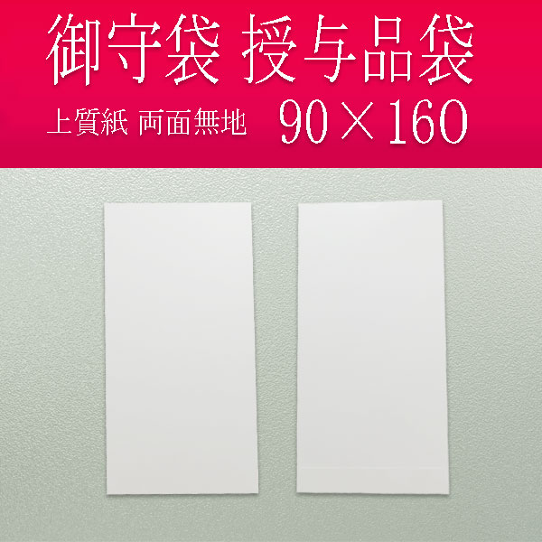 お守り お札用封筒 白無地袋 90×160 【100枚～】 お守り用小袋・お守り