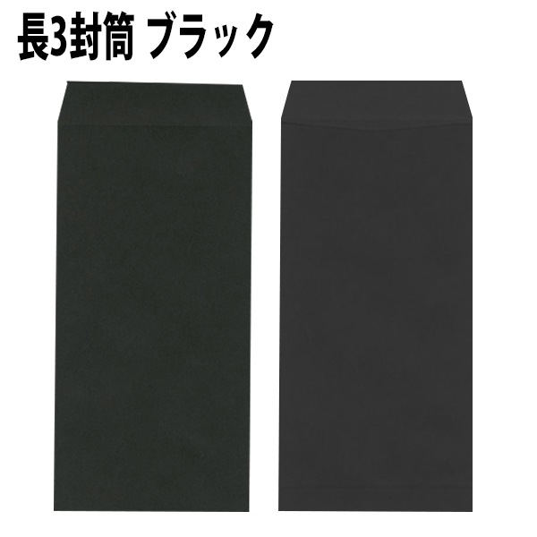 長3封筒・ブラック 紙厚85g 【100枚より】 赤い封筒 黒い封筒 【レッド