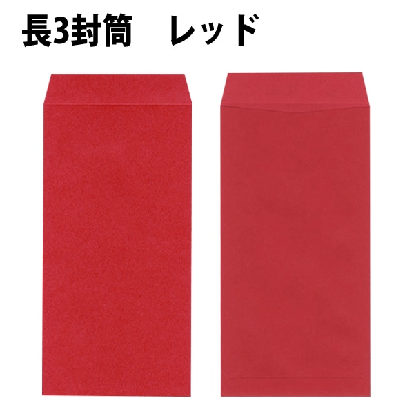 長3封筒・ブラック 紙厚85g 【100枚より】 赤い封筒 黒い封筒 【レッド