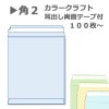 角2封筒・カラー テープ付/A4 角形2号 【100枚より】　糊付け不要 楽々封緘|カラー/テープ付|▶角2封筒（A4）