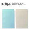 角4封筒・パステルカラー/B5判  【100枚より】 角形4号　カラー封筒|パステルカラー|▶角4封筒（B5)