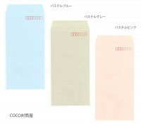 長3封筒・テープ付/パステルカラー 【100枚より】 長形3号 テープ付でも特価です|パステルカラー|▶長3/テープ付（窓付もあり）