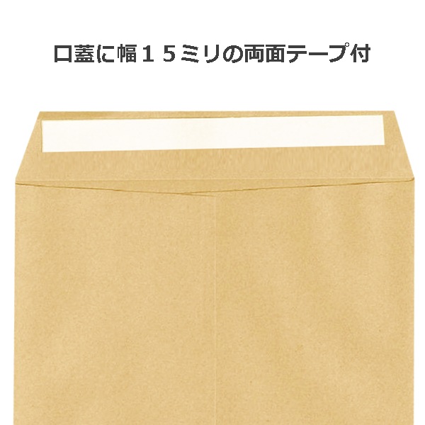 角6封筒・テープ付・クラフト/茶封筒－A5判 【100枚より】 テープ付で