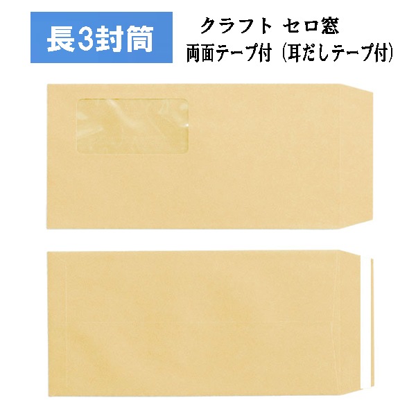 長3封筒・窓付・テープ付/クラフト 【100枚より】 便利なテープ付き