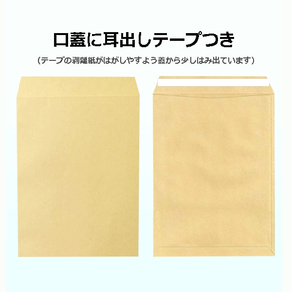角2封筒・クラフト 耳だしテープ付【100枚より】口蓋に両面