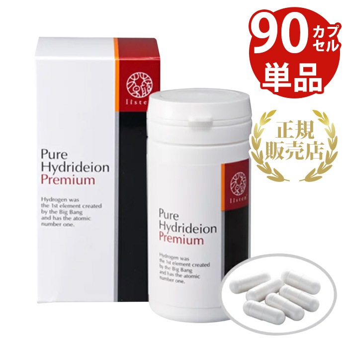 リスン ピュア水素プレミアム 90カプセル 健康食品 サプリメント