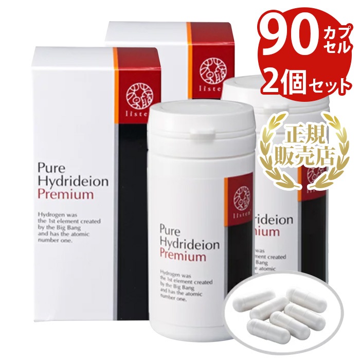 リスン ピュア水素プレミアム 90カプセル 2個セット 健康食品