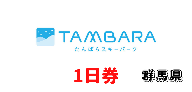 364 たんばらスキーパーク 1日券