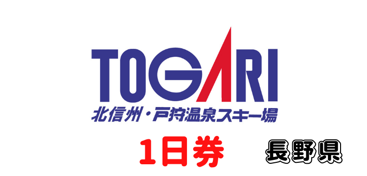 412 戸狩温泉スキー場 1日券