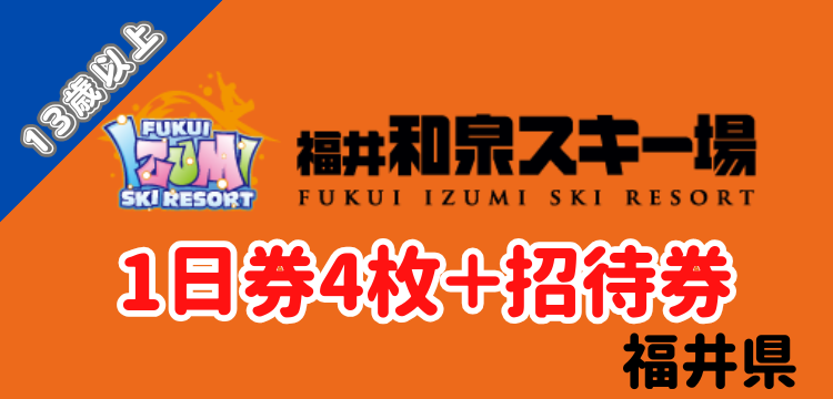 キャンペーン】532 福井和泉スキー場 1日券4枚【13歳以上】＋ 