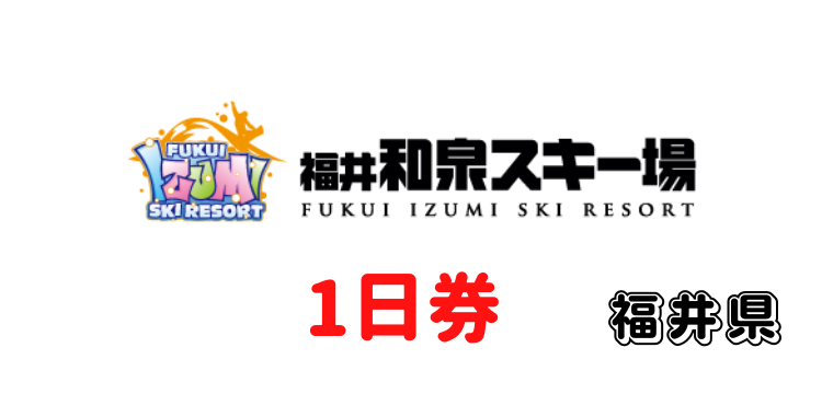 189 福井和泉スキー場 1日券【13歳以上】