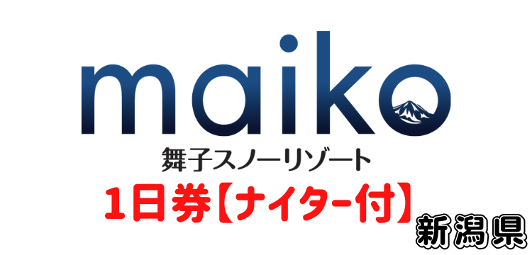 174 舞子スノーリゾートナイター付1日券【ICカード】