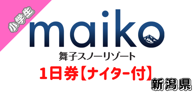 202 舞子スノーリゾートナイター付1日券【小学生】【ICカード】
