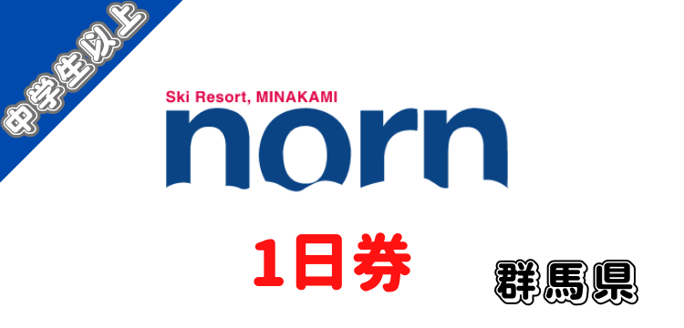 113 ノルンみなかみスキー場 1日券【中学生以上】