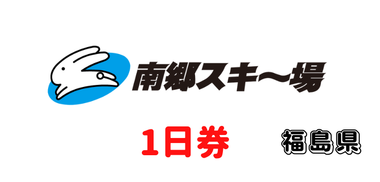 254 会津高原南郷スキー場　1日券
