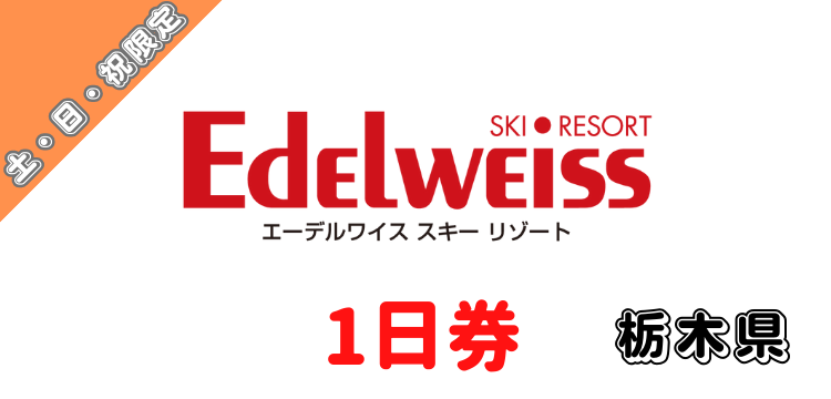 111 エーデルワイススキーリゾート 1日券【土日祝限定】