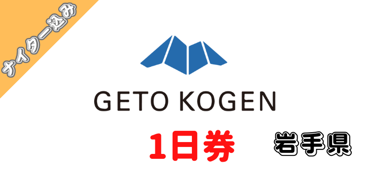 333 夏油高原スキー場 1日券