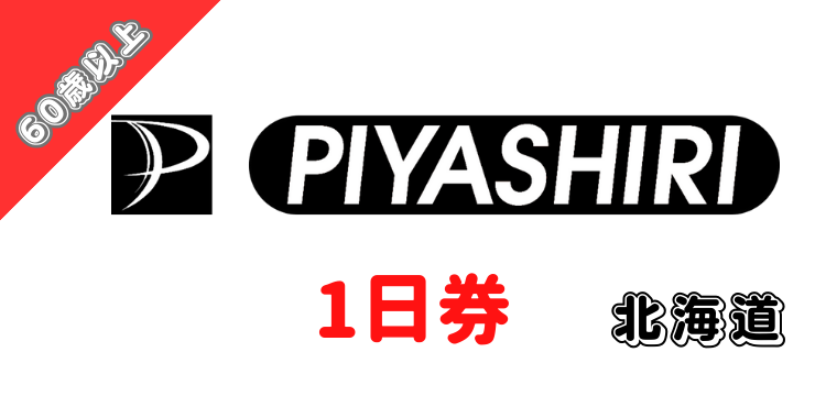391 名寄ピヤシリスキー場1日券【60歳以上】 【ICカード】
